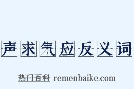 声求气应反义词是什么意思的图片